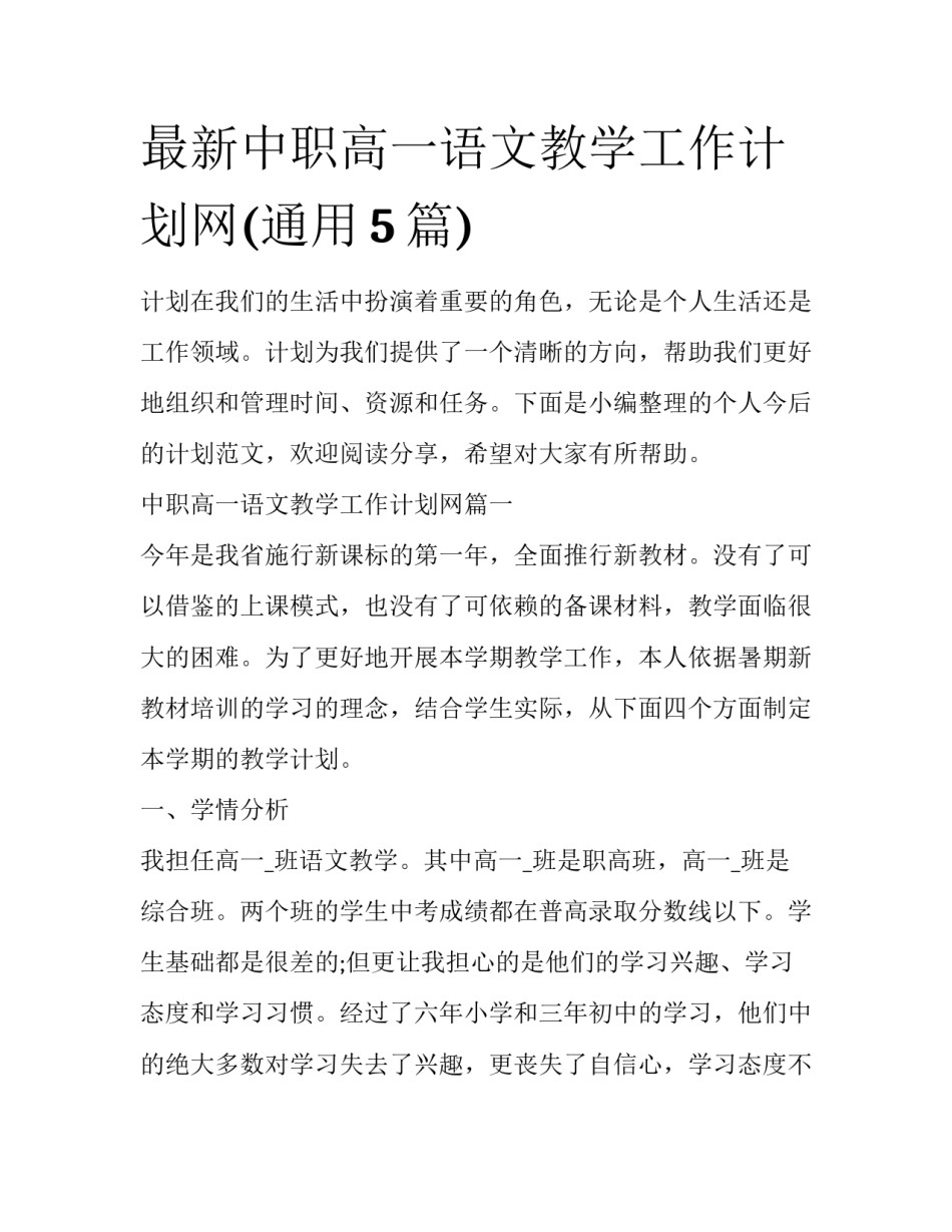 最新中职高一语文教学工作计划网(通用5篇)_第1页