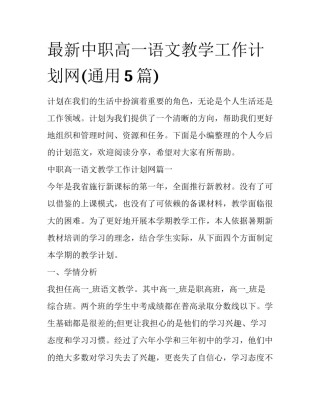 最新中职高一语文教学工作计划网(通用5篇)