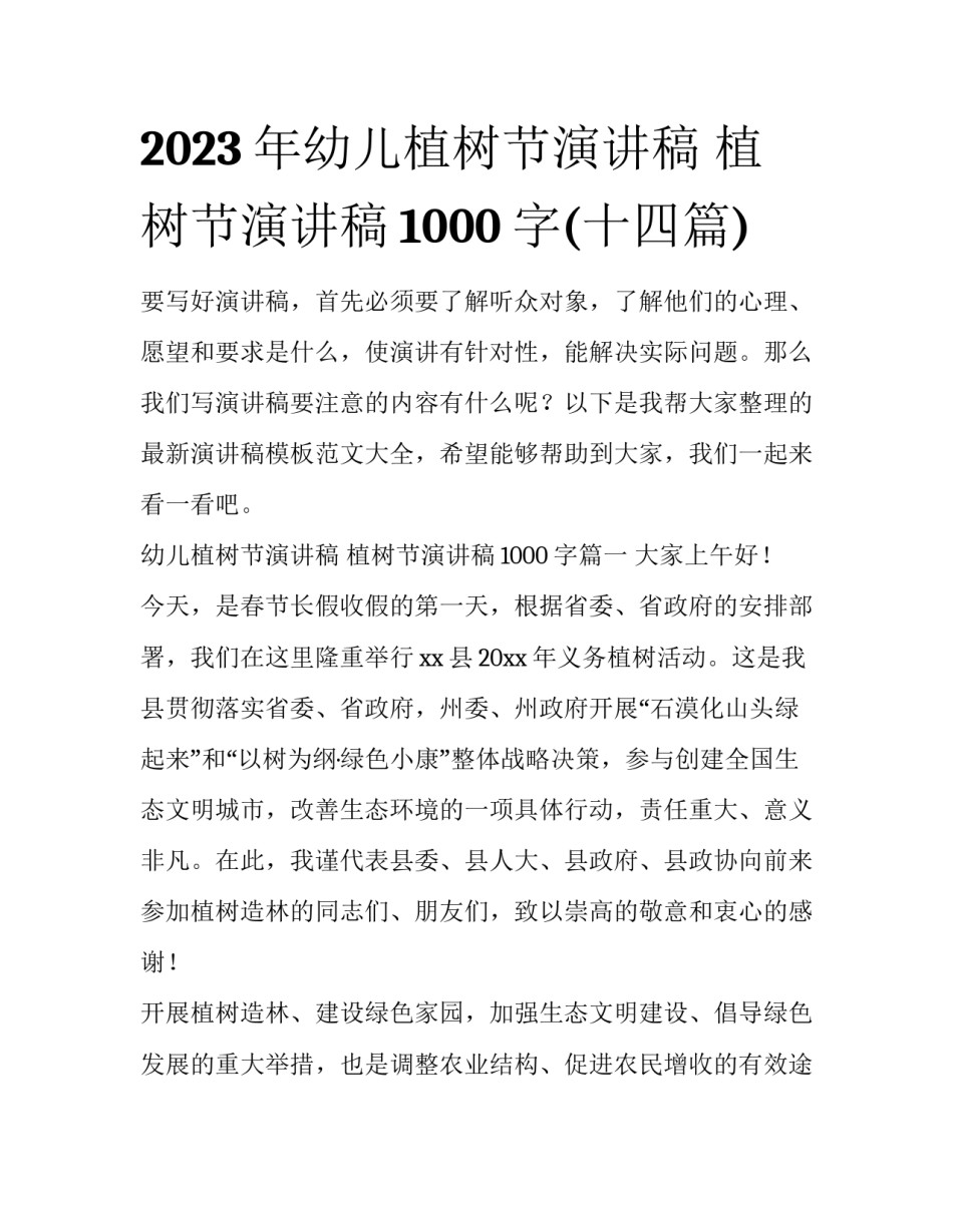 2023年幼儿植树节演讲稿 植树节演讲稿1000字(十四篇)_第1页