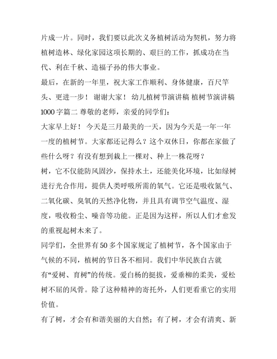2023年幼儿植树节演讲稿 植树节演讲稿1000字(十四篇)_第3页