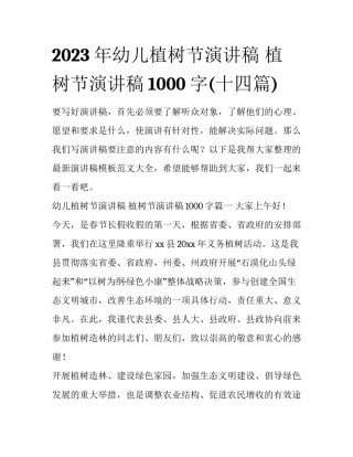 2023年幼儿植树节演讲稿 植树节演讲稿1000字(十四篇)