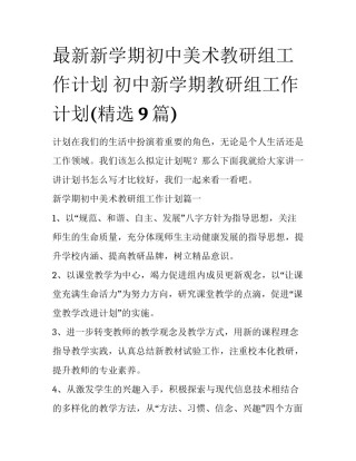 最新新学期初中美术教研组工作计划 初中新学期教研组工作计划(精选9篇)
