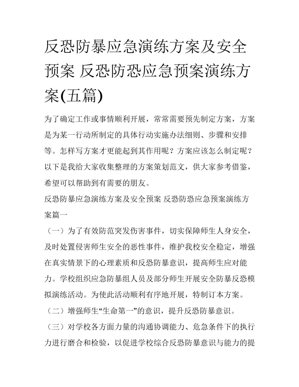 反恐防暴应急演练方案及安全预案 反恐防恐应急预案演练方案(五篇)_第1页