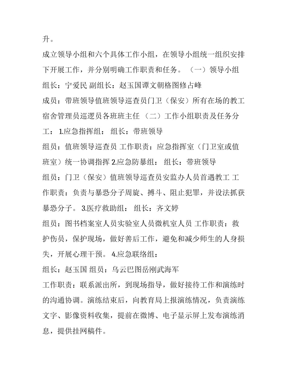 反恐防暴应急演练方案及安全预案 反恐防恐应急预案演练方案(五篇)_第2页