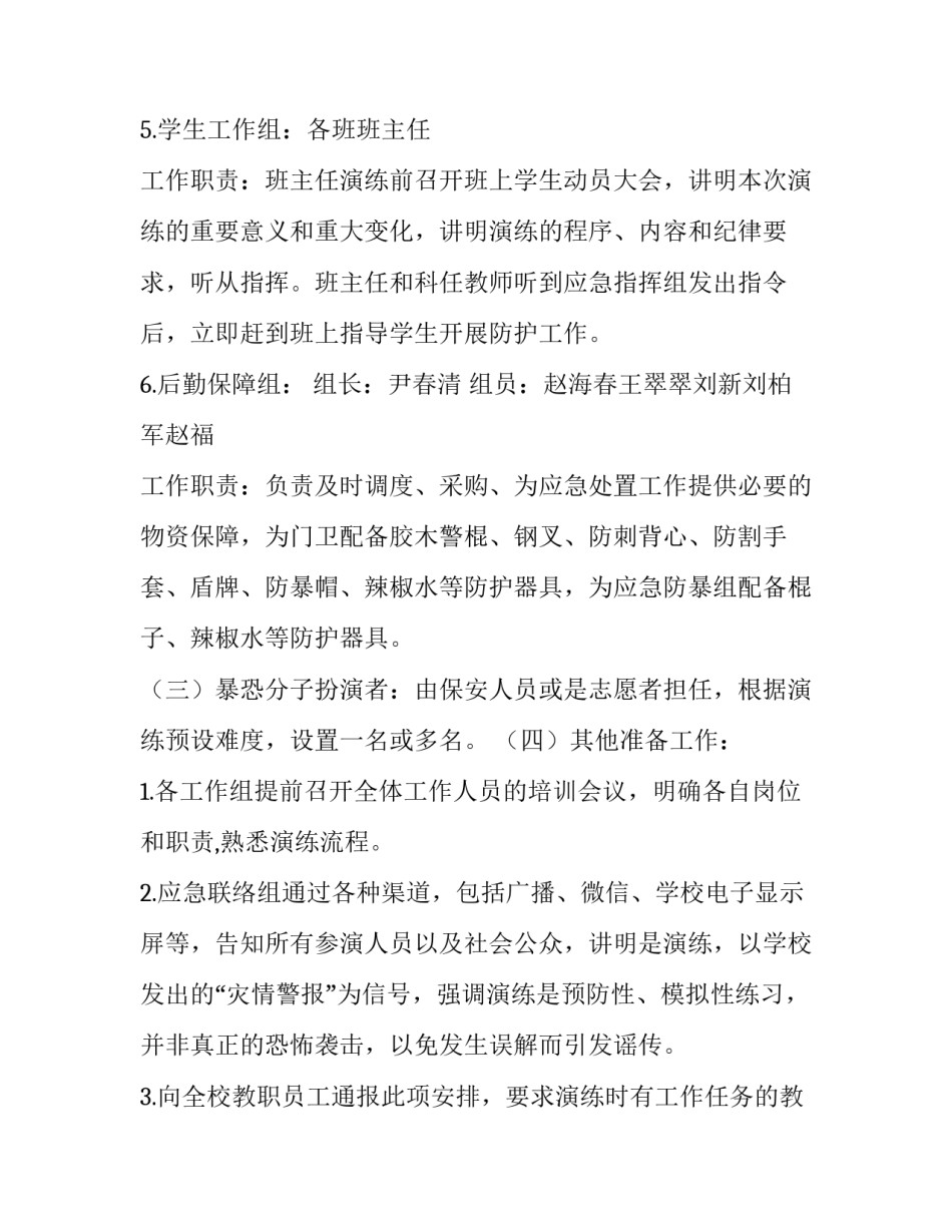 反恐防暴应急演练方案及安全预案 反恐防恐应急预案演练方案(五篇)_第3页