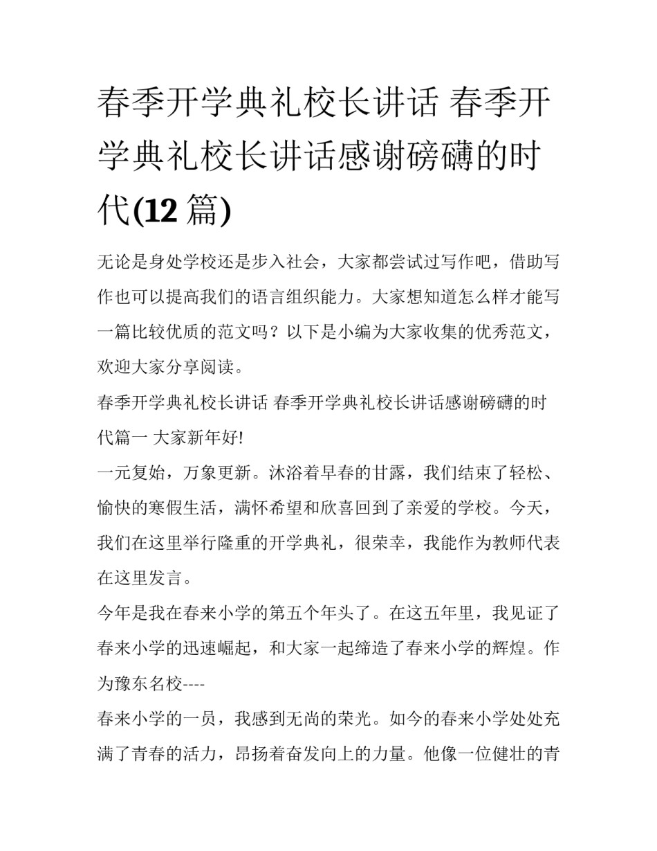 春季开学典礼校长讲话 春季开学典礼校长讲话感谢磅礴的时代(12篇)_第1页
