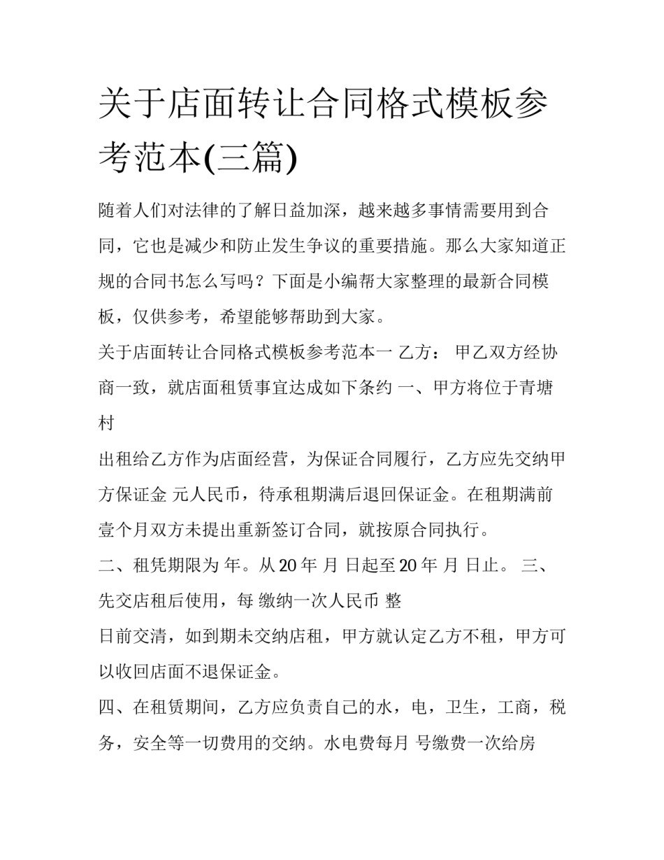 关于店面转让合同格式模板参考范本(三篇)_第1页