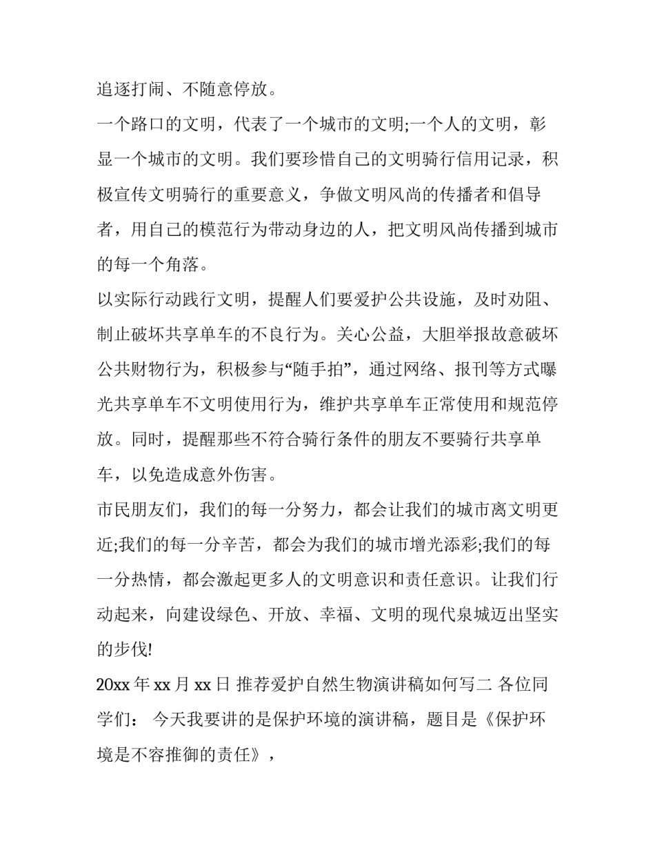 爱护自然生物演讲稿如何写 爱护大自然演讲稿(2篇)_第2页