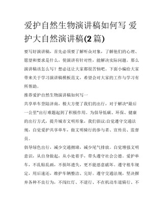 爱护自然生物演讲稿如何写 爱护大自然演讲稿(2篇)