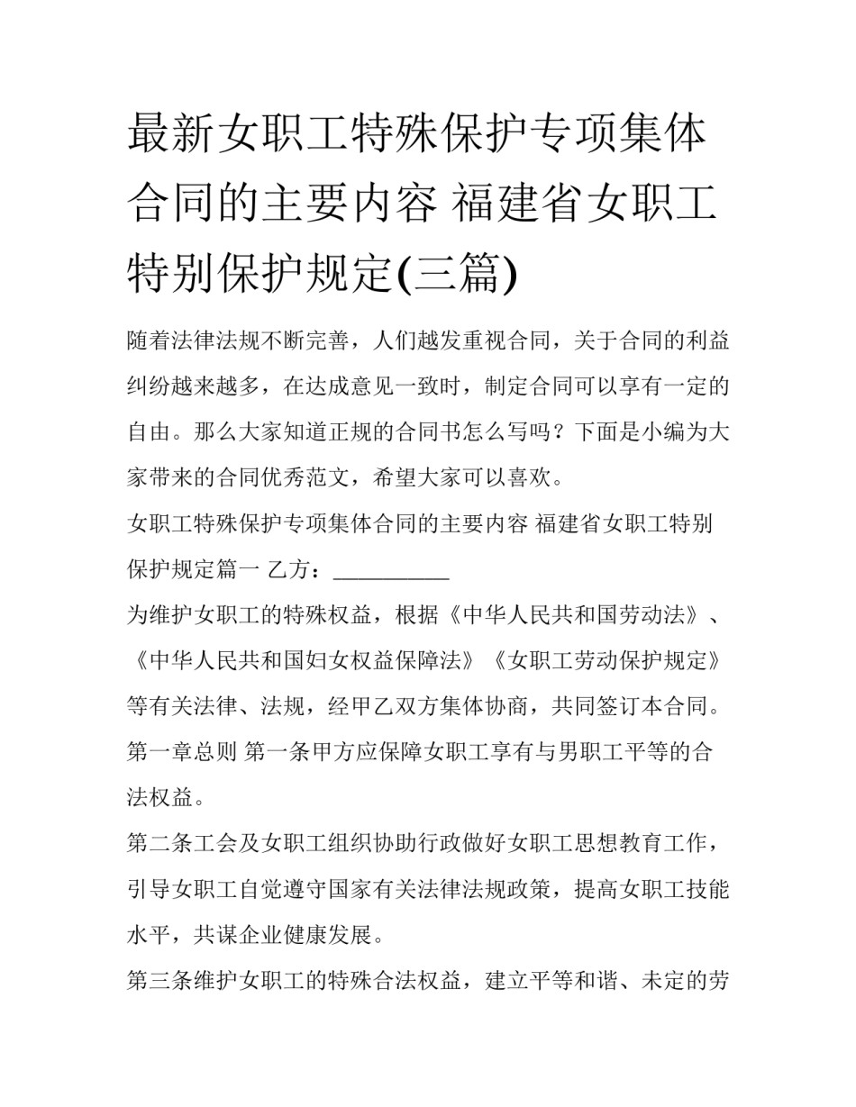 最新女职工特殊保护专项集体合同的主要内容 福建省女职工特别保护规定(三篇)_第1页