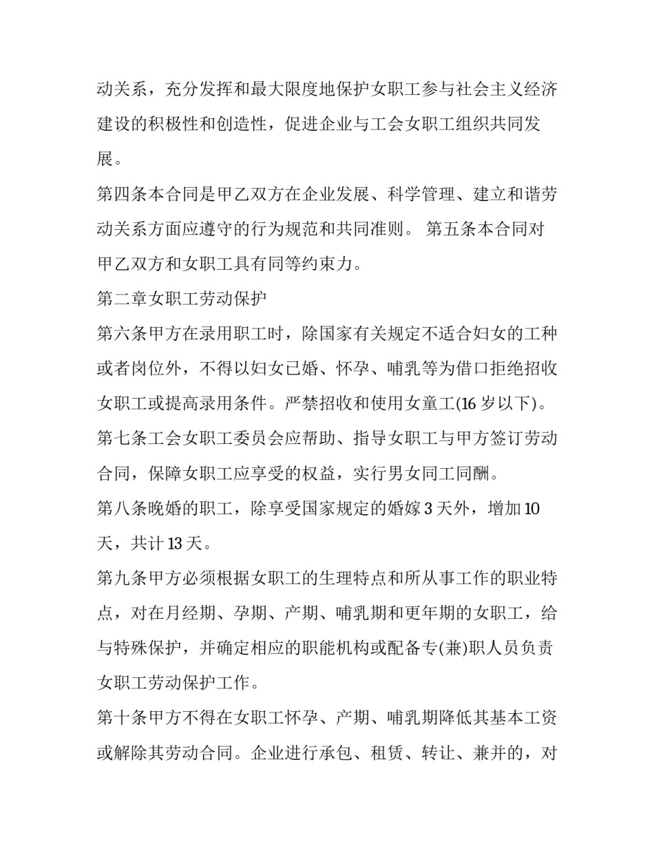 最新女职工特殊保护专项集体合同的主要内容 福建省女职工特别保护规定(三篇)_第2页