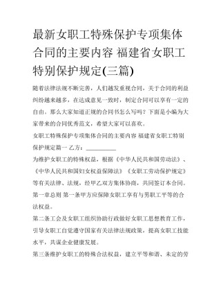 最新女职工特殊保护专项集体合同的主要内容 福建省女职工特别保护规定(三篇)