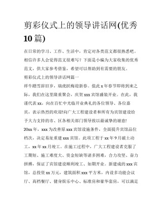 剪彩仪式上的领导讲话网(优秀10篇)