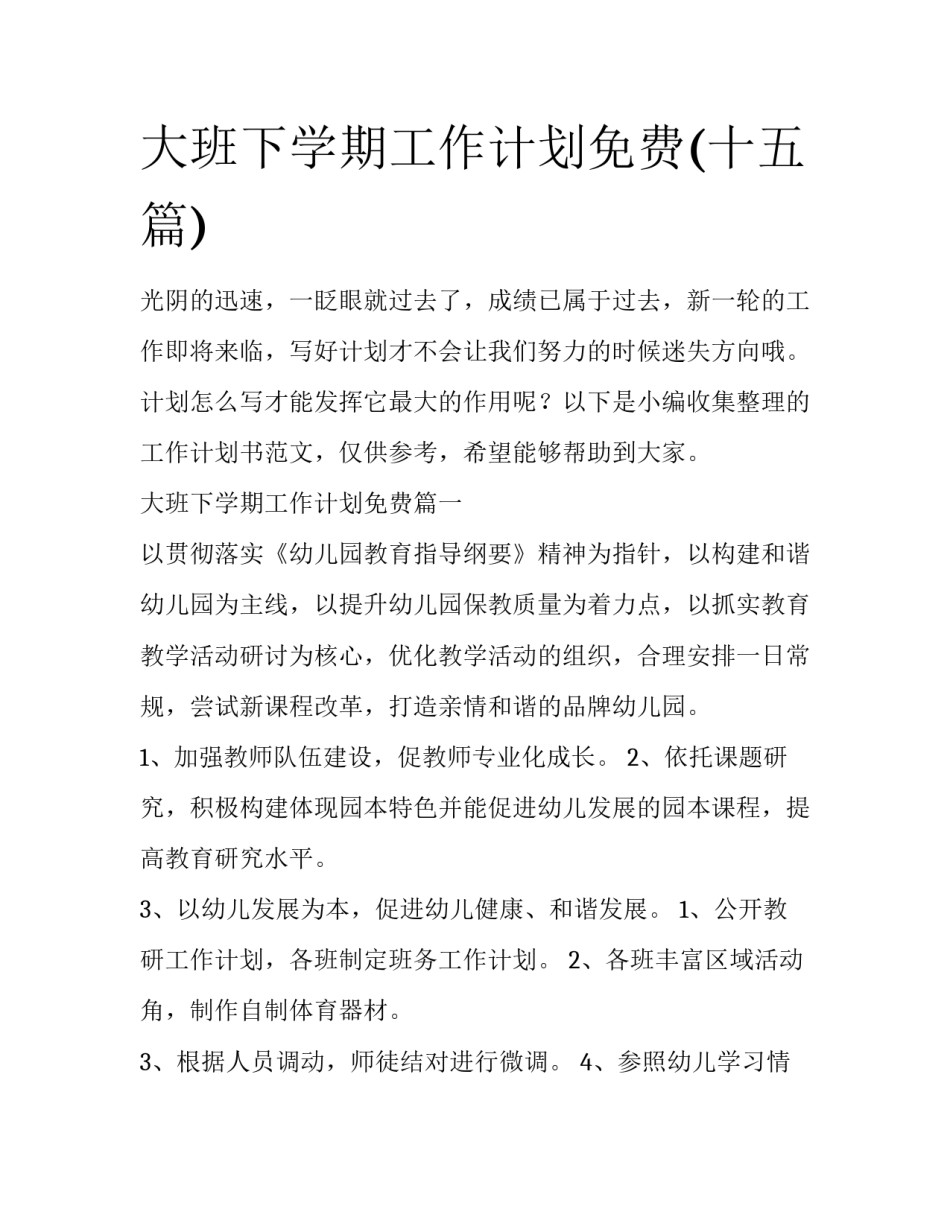 大班下学期工作计划免费(十五篇)_第1页