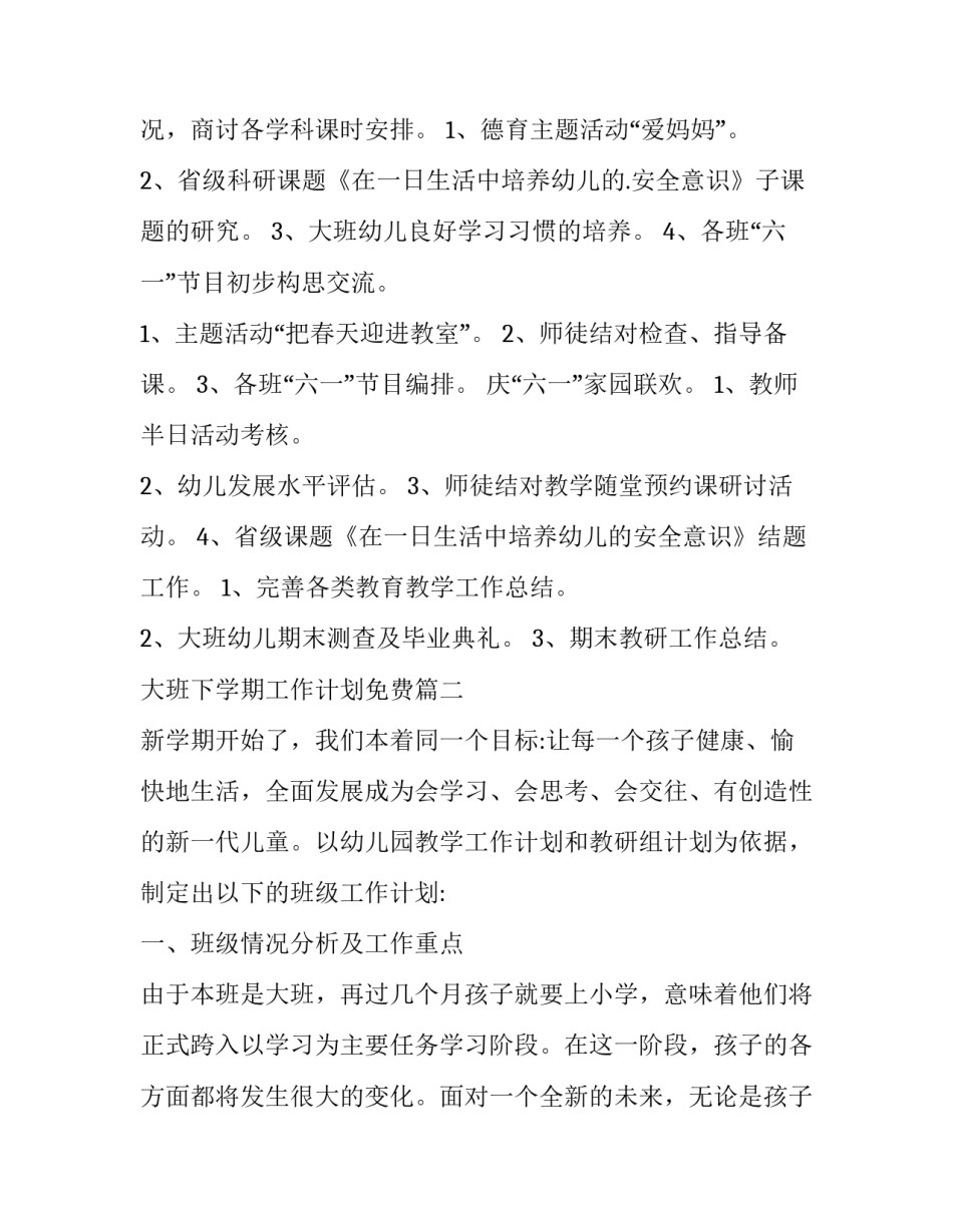 大班下学期工作计划免费(十五篇)_第2页