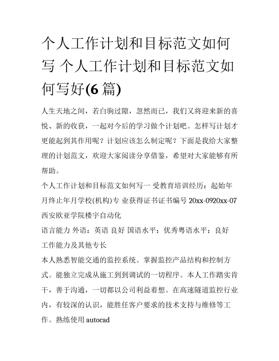 个人工作计划和目标范文如何写 个人工作计划和目标范文如何写好(6篇)_第1页