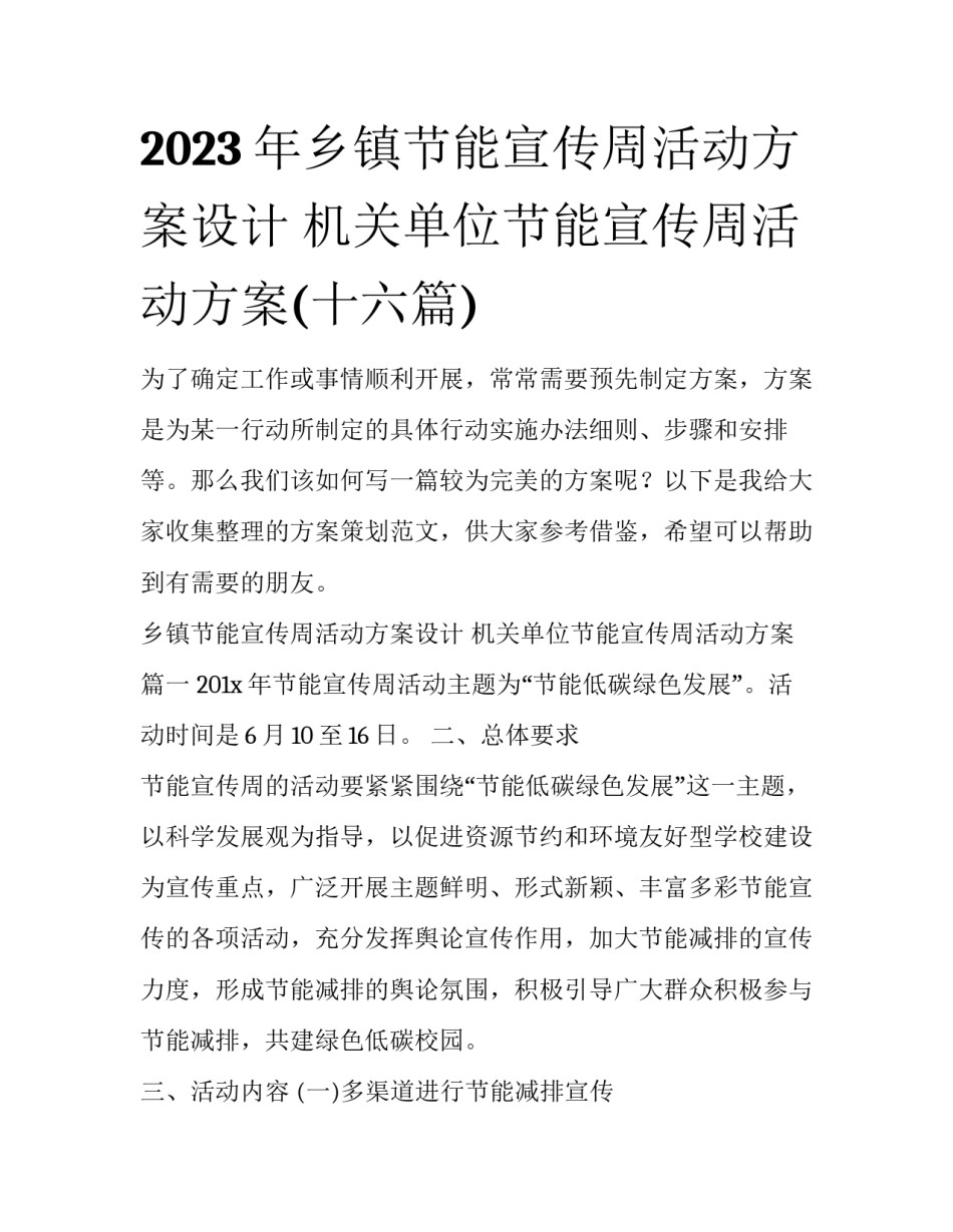 2023年乡镇节能宣传周活动方案设计 机关单位节能宣传周活动方案(十六篇)_第1页