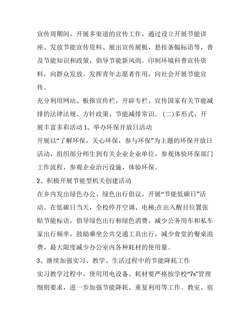 2023年乡镇节能宣传周活动方案设计 机关单位节能宣传周活动方案(十六篇)_第2页