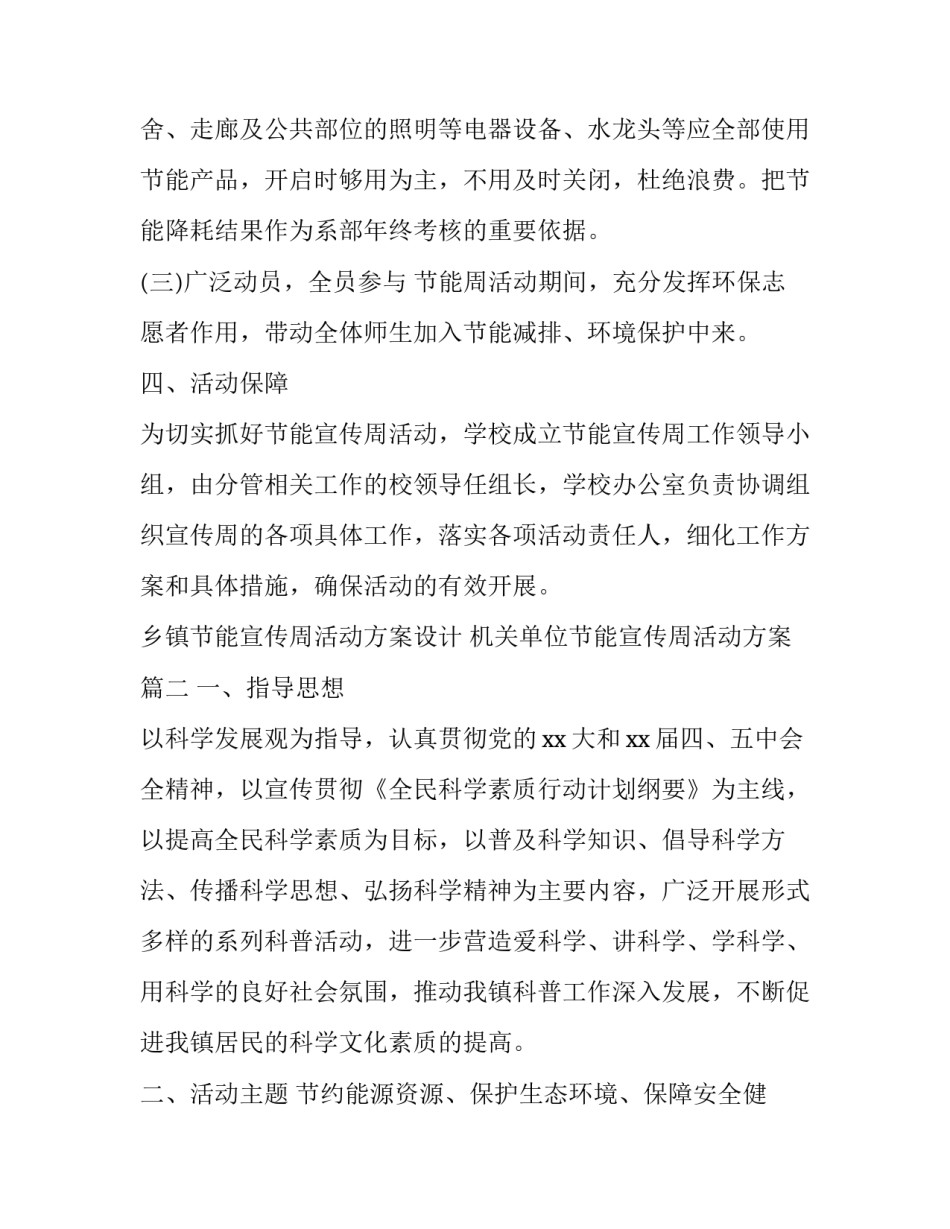 2023年乡镇节能宣传周活动方案设计 机关单位节能宣传周活动方案(十六篇)_第3页
