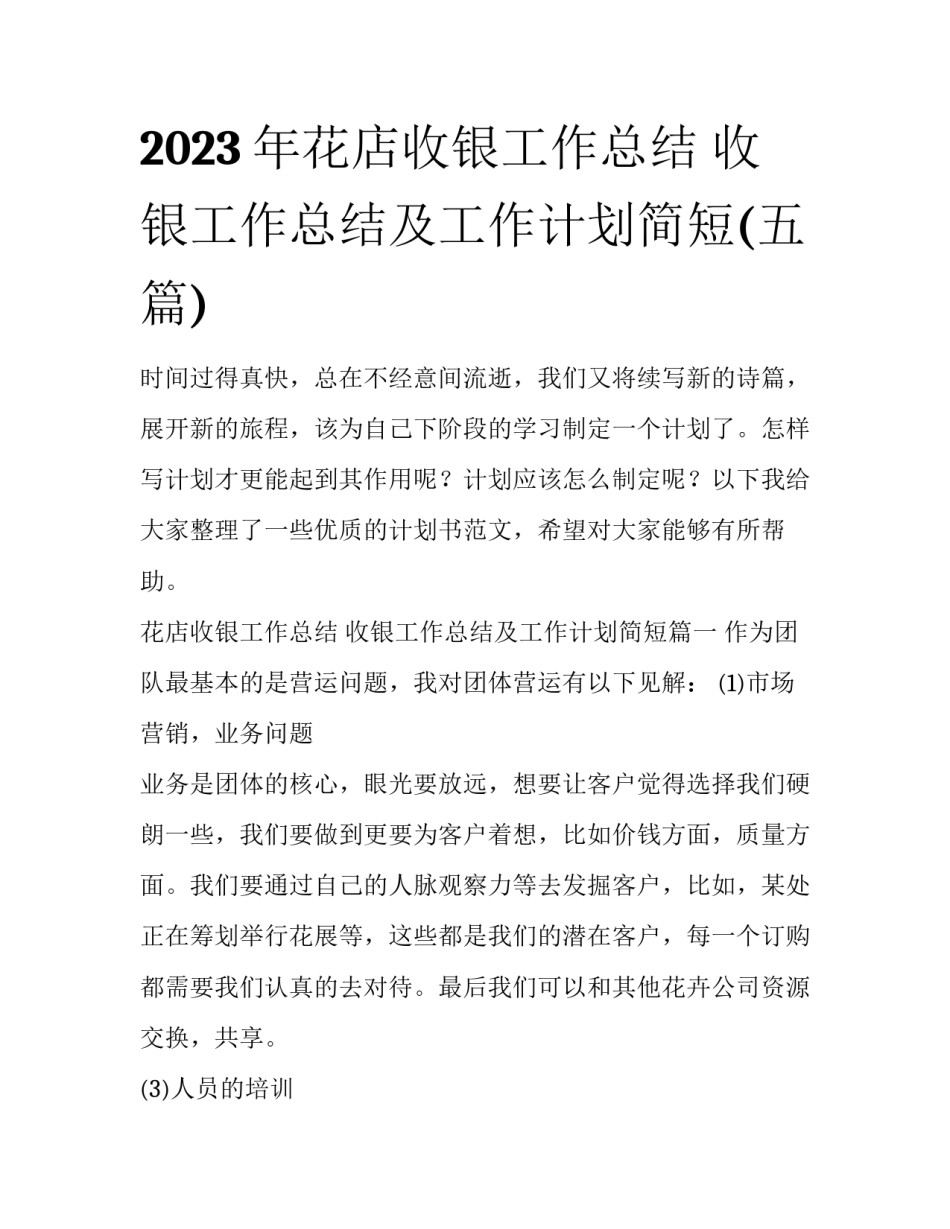 2023年花店收银工作总结 收银工作总结及工作计划简短(五篇)_第1页