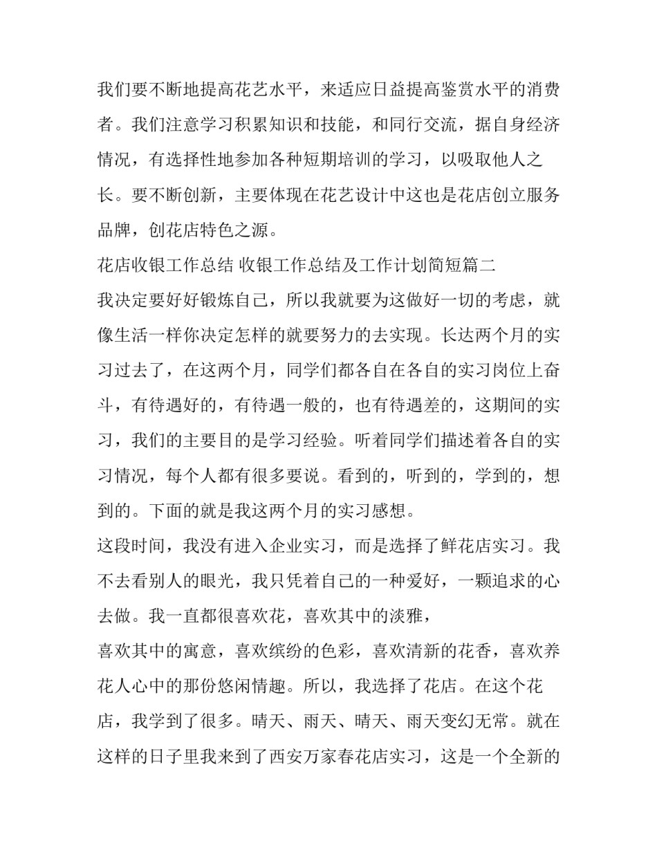 2023年花店收银工作总结 收银工作总结及工作计划简短(五篇)_第2页