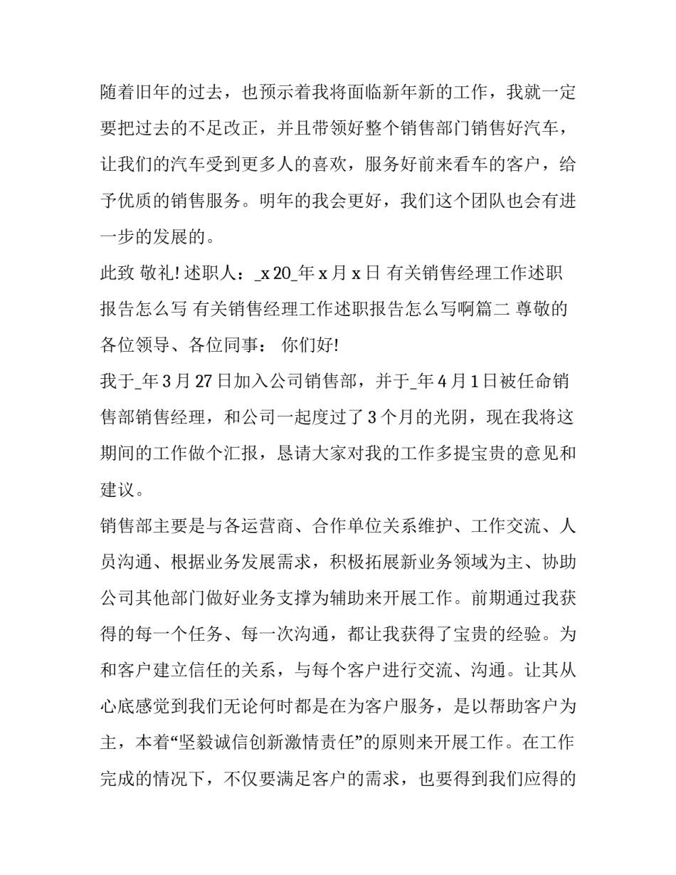 有关销售经理工作述职报告怎么写 有关销售经理工作述职报告怎么写啊(7篇)_第3页