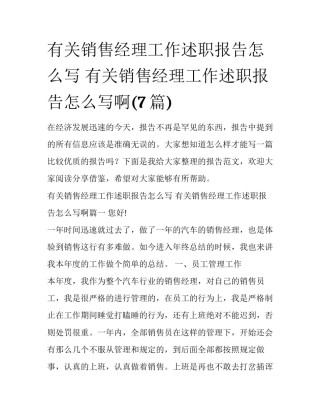 有关销售经理工作述职报告怎么写 有关销售经理工作述职报告怎么写啊(7篇)