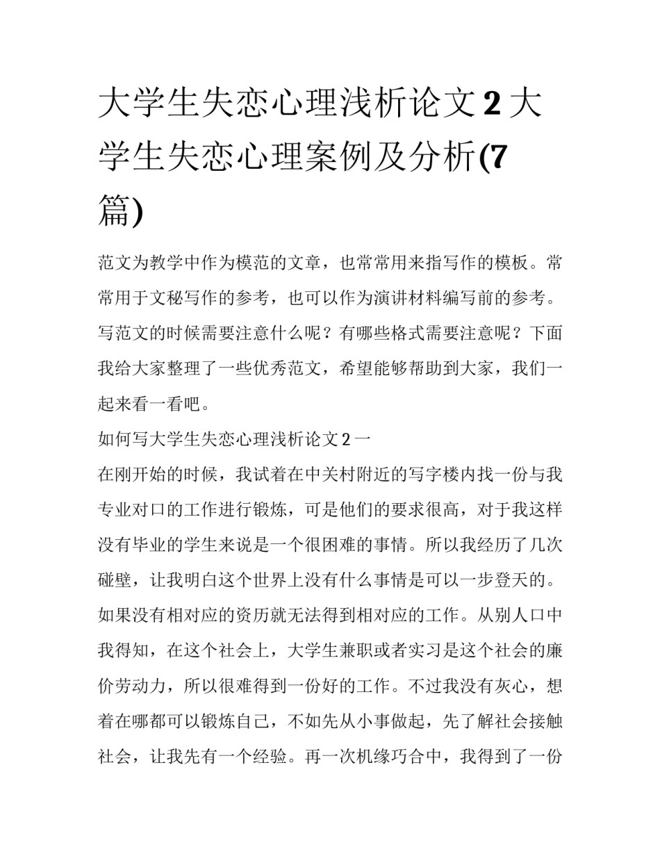大学生失恋心理浅析论文2 大学生失恋心理案例及分析(7篇)_第1页
