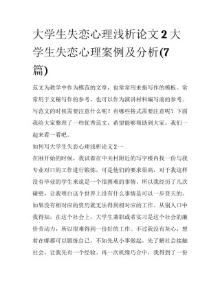 大学生失恋心理浅析论文2 大学生失恋心理案例及分析(7篇)