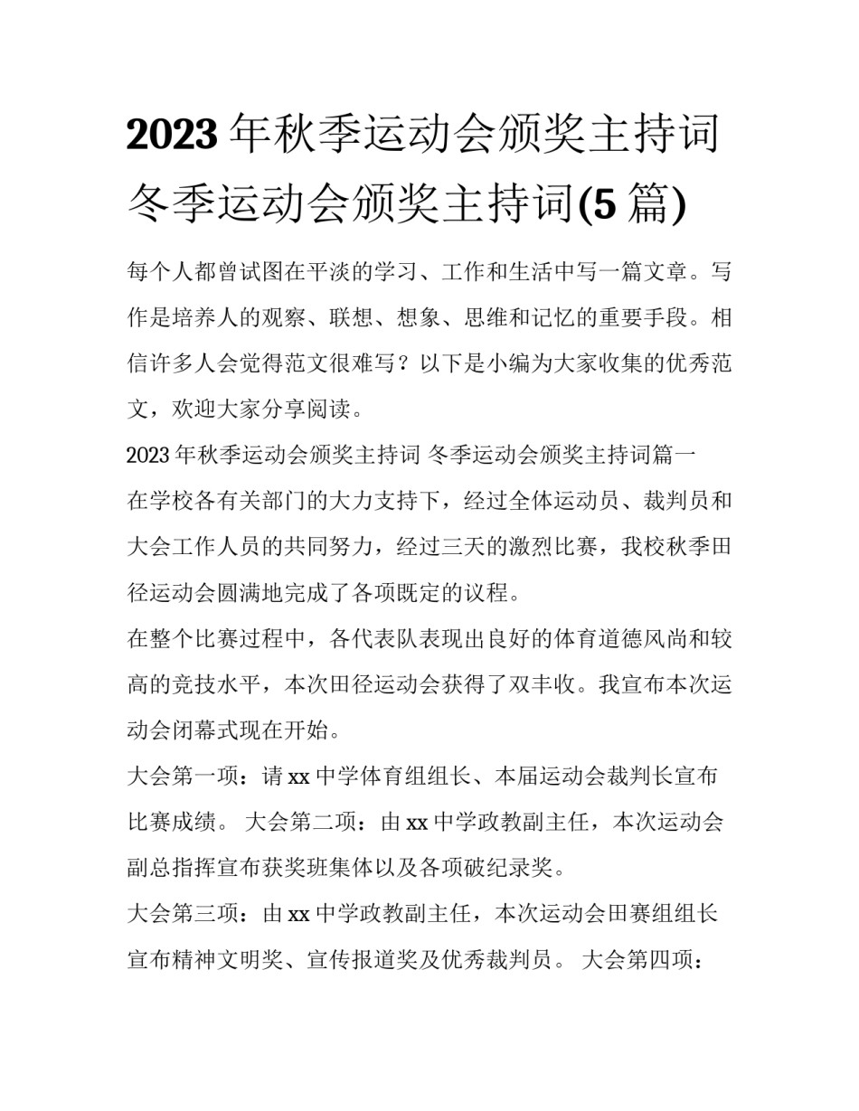 2023年秋季运动会颁奖主持词 冬季运动会颁奖主持词(5篇)_第1页