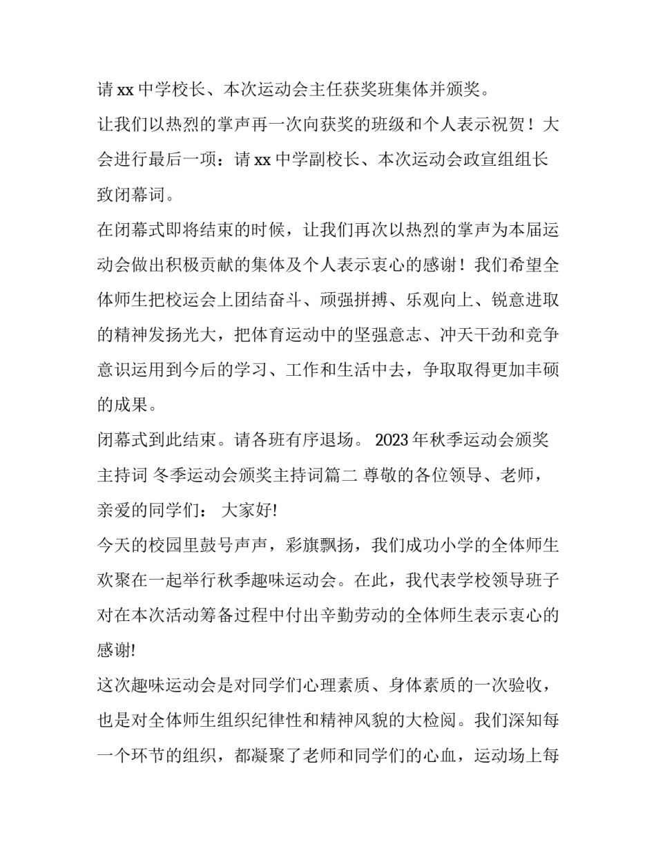 2023年秋季运动会颁奖主持词 冬季运动会颁奖主持词(5篇)_第2页