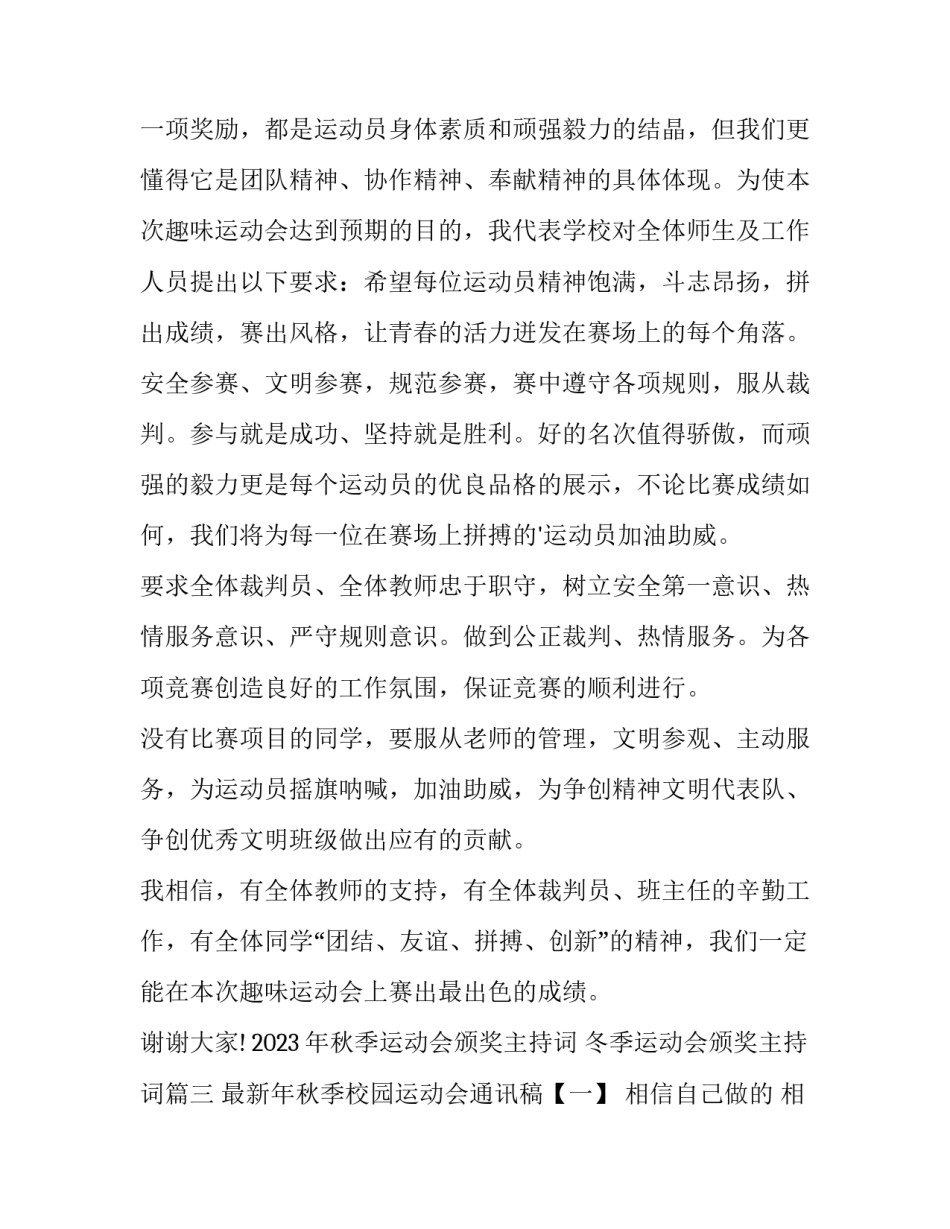 2023年秋季运动会颁奖主持词 冬季运动会颁奖主持词(5篇)_第3页