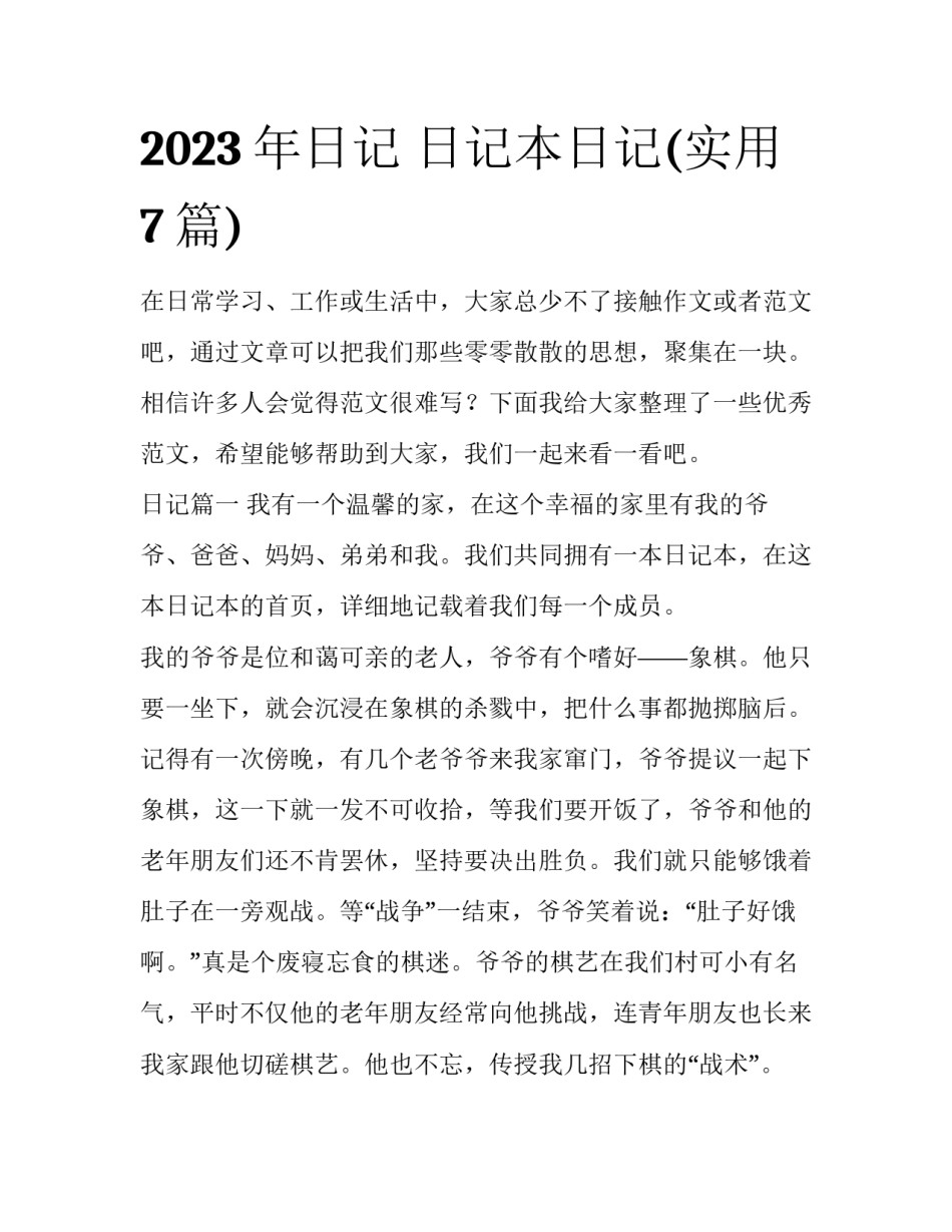 2023年日记 日记本日记(实用7篇)_第1页