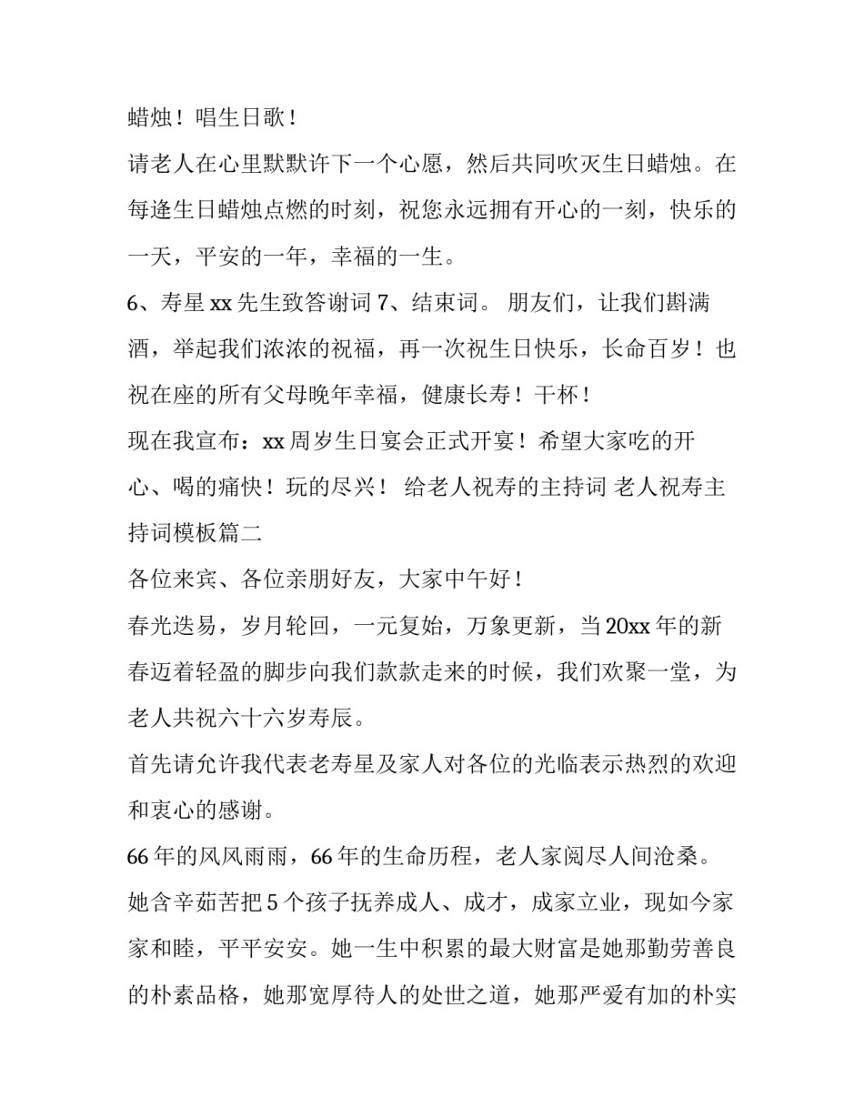 给老人祝寿的主持词 老人祝寿主持词模板(4篇)_第3页