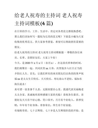 给老人祝寿的主持词 老人祝寿主持词模板(4篇)