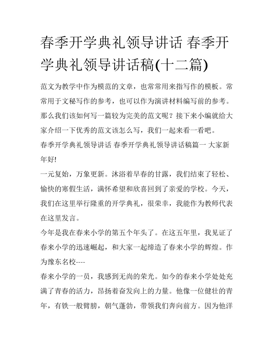 春季开学典礼领导讲话 春季开学典礼领导讲话稿(十二篇)_第1页