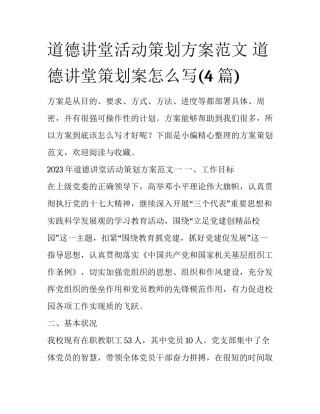 道德讲堂活动策划方案范文 道德讲堂策划案怎么写(4篇)