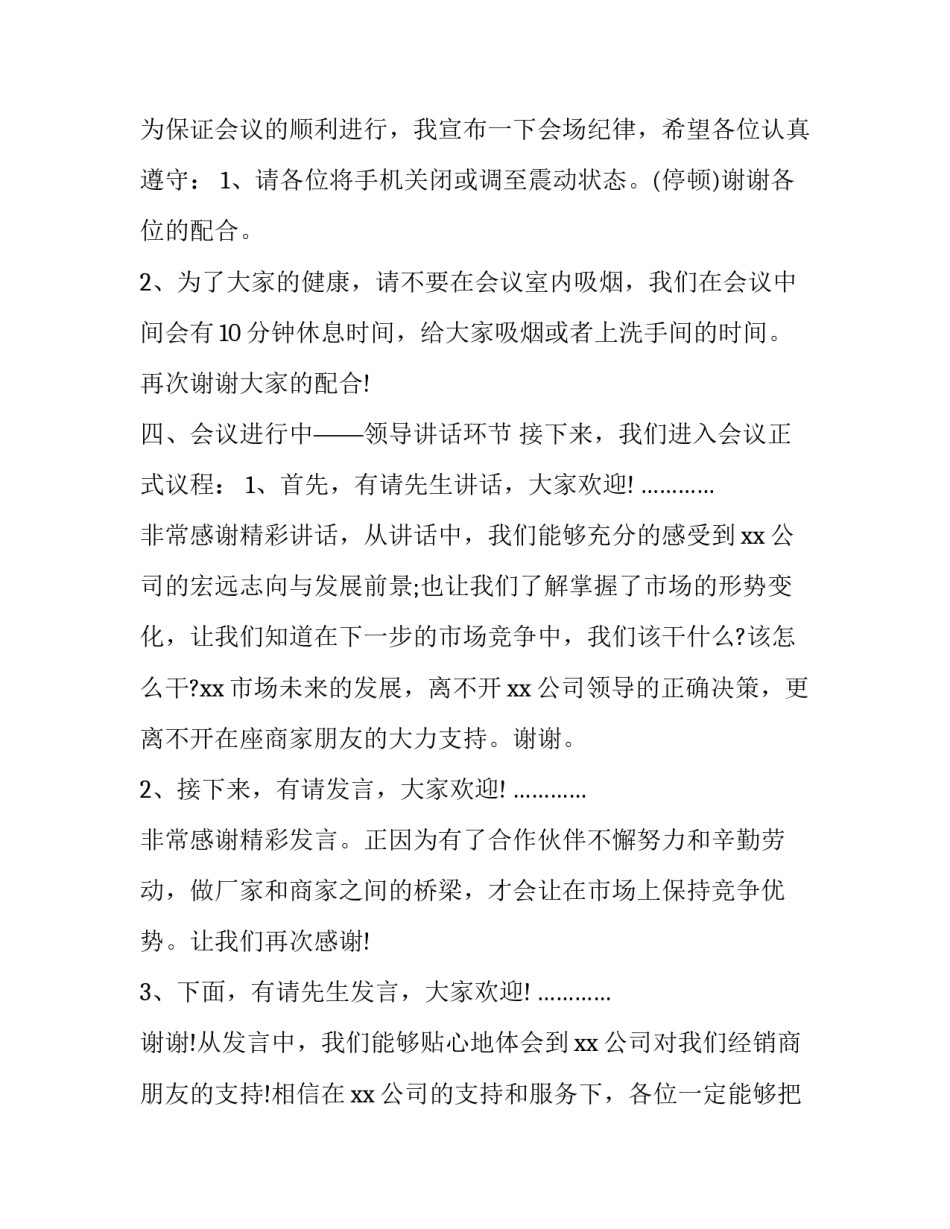 2023年投资人交流会议主持词说二(实用5篇)_第2页