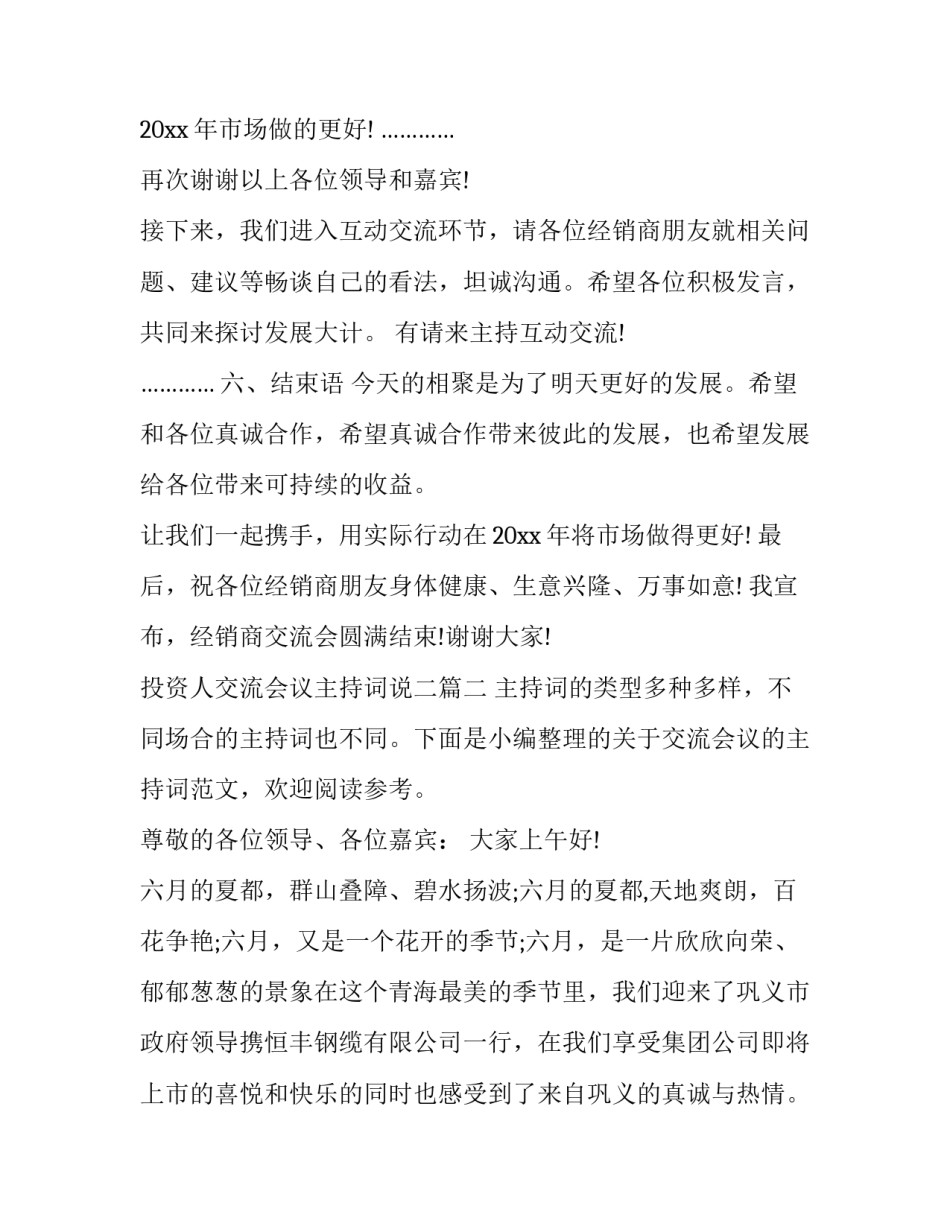 2023年投资人交流会议主持词说二(实用5篇)_第3页