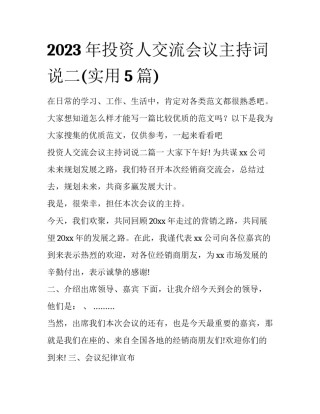 2023年投资人交流会议主持词说二(实用5篇)
