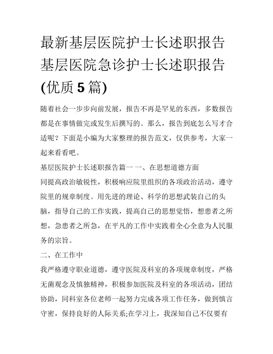 最新基层医院护士长述职报告 基层医院急诊护士长述职报告(优质5篇)_第1页