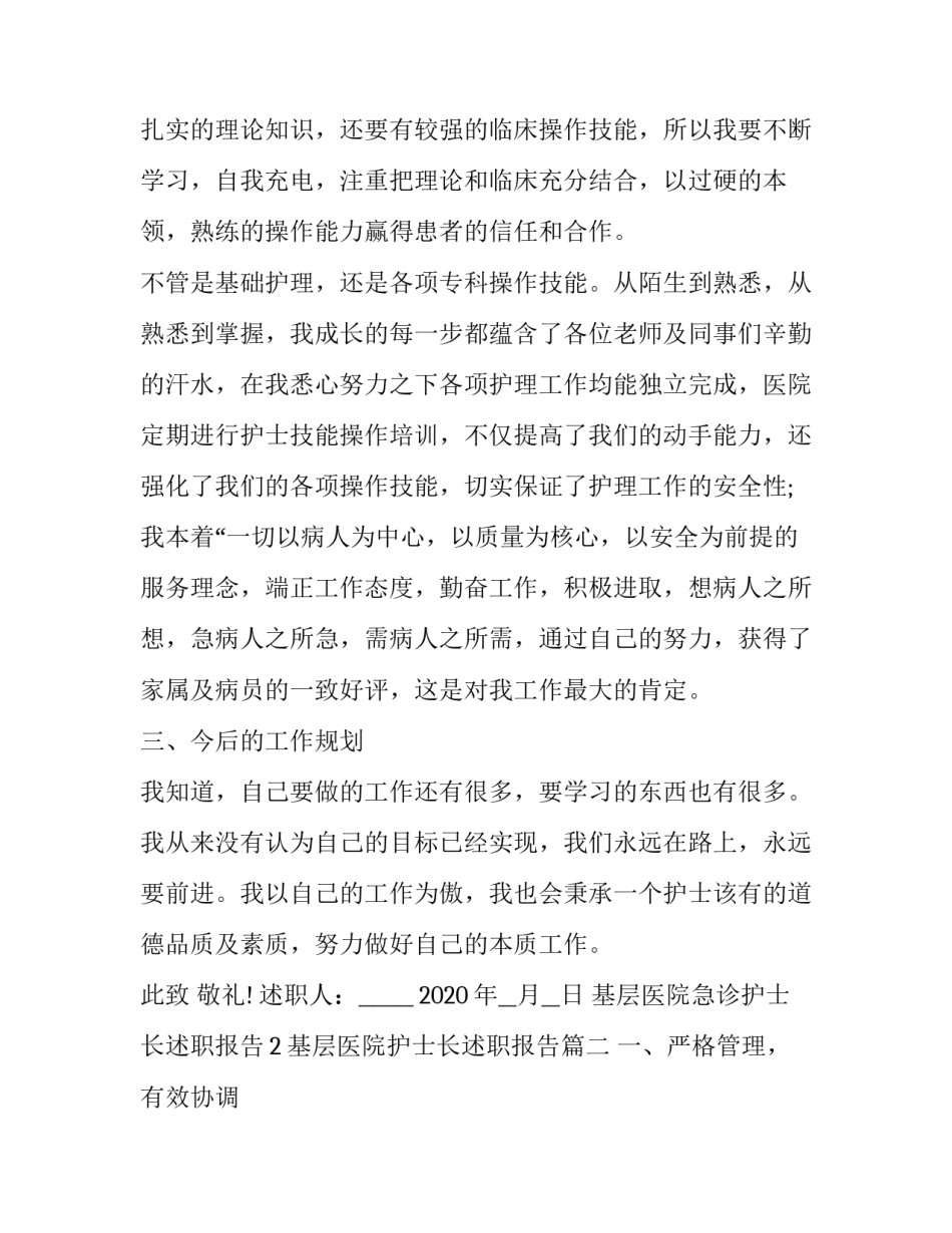 最新基层医院护士长述职报告 基层医院急诊护士长述职报告(优质5篇)_第2页