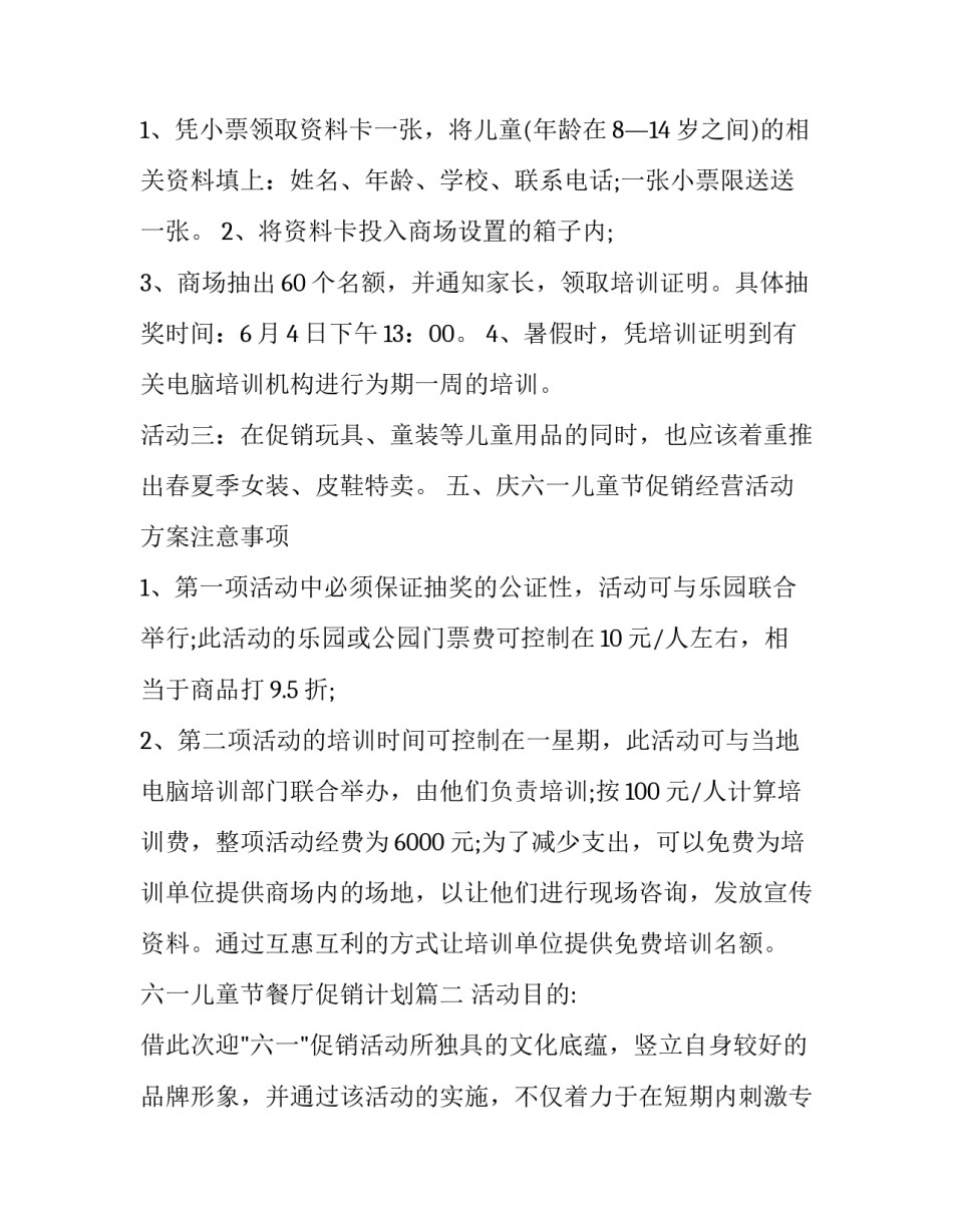 六一儿童节餐厅促销计划(二十四篇)_第2页