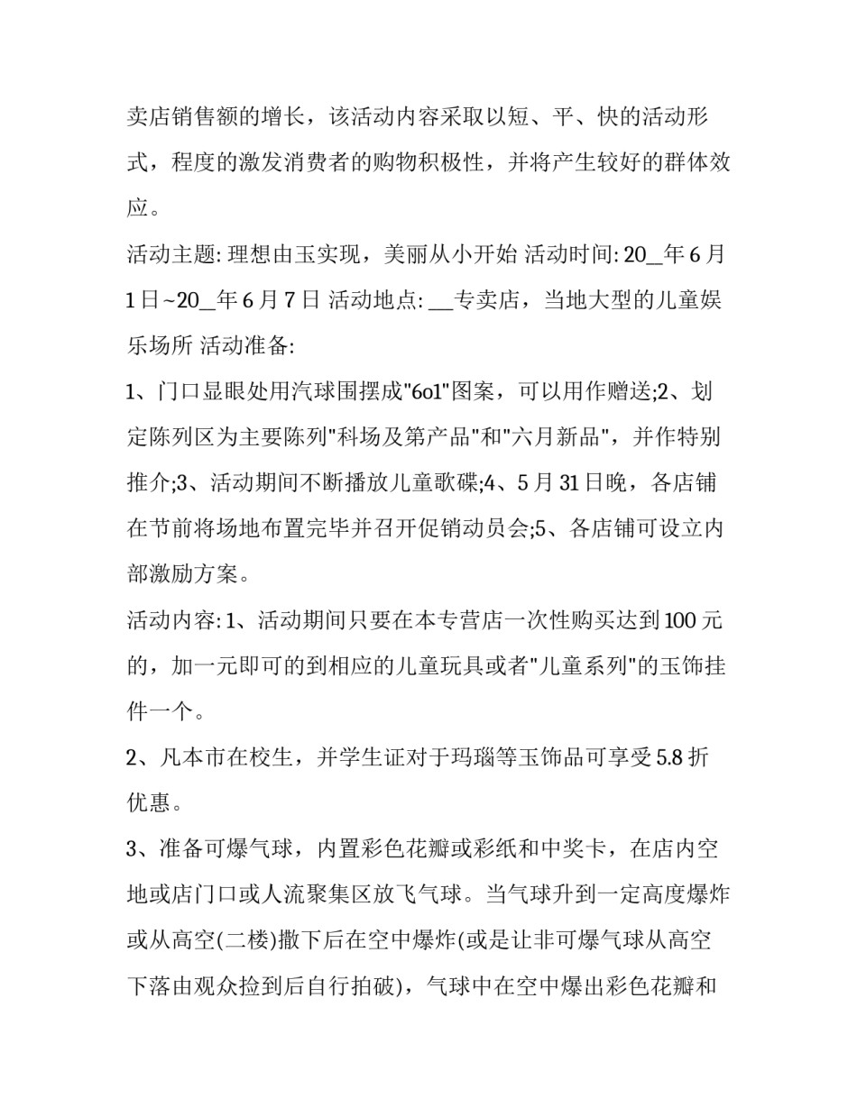 六一儿童节餐厅促销计划(二十四篇)_第3页