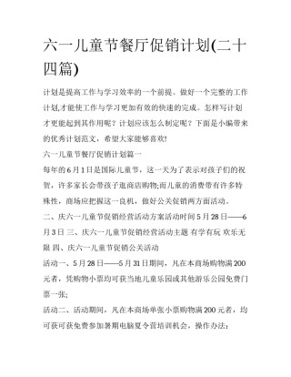 六一儿童节餐厅促销计划(二十四篇)