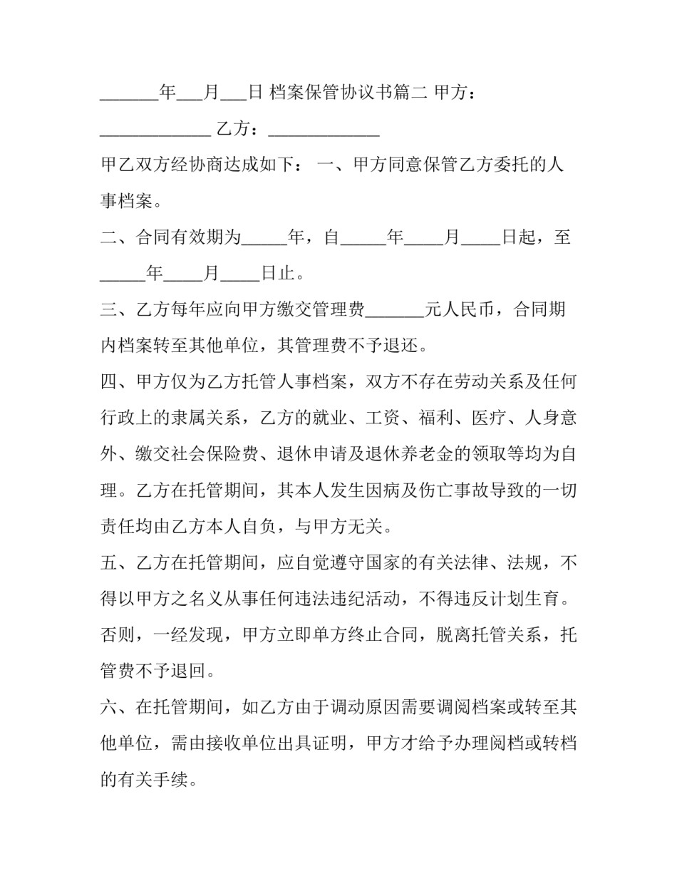 档案保管协议书(4篇)_第3页