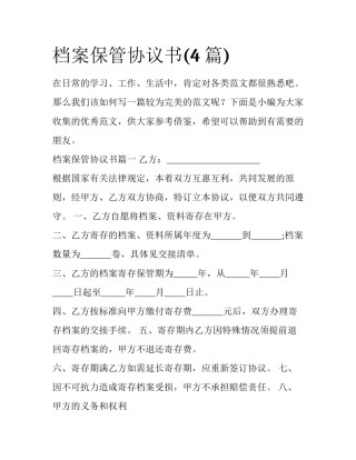 档案保管协议书(4篇)