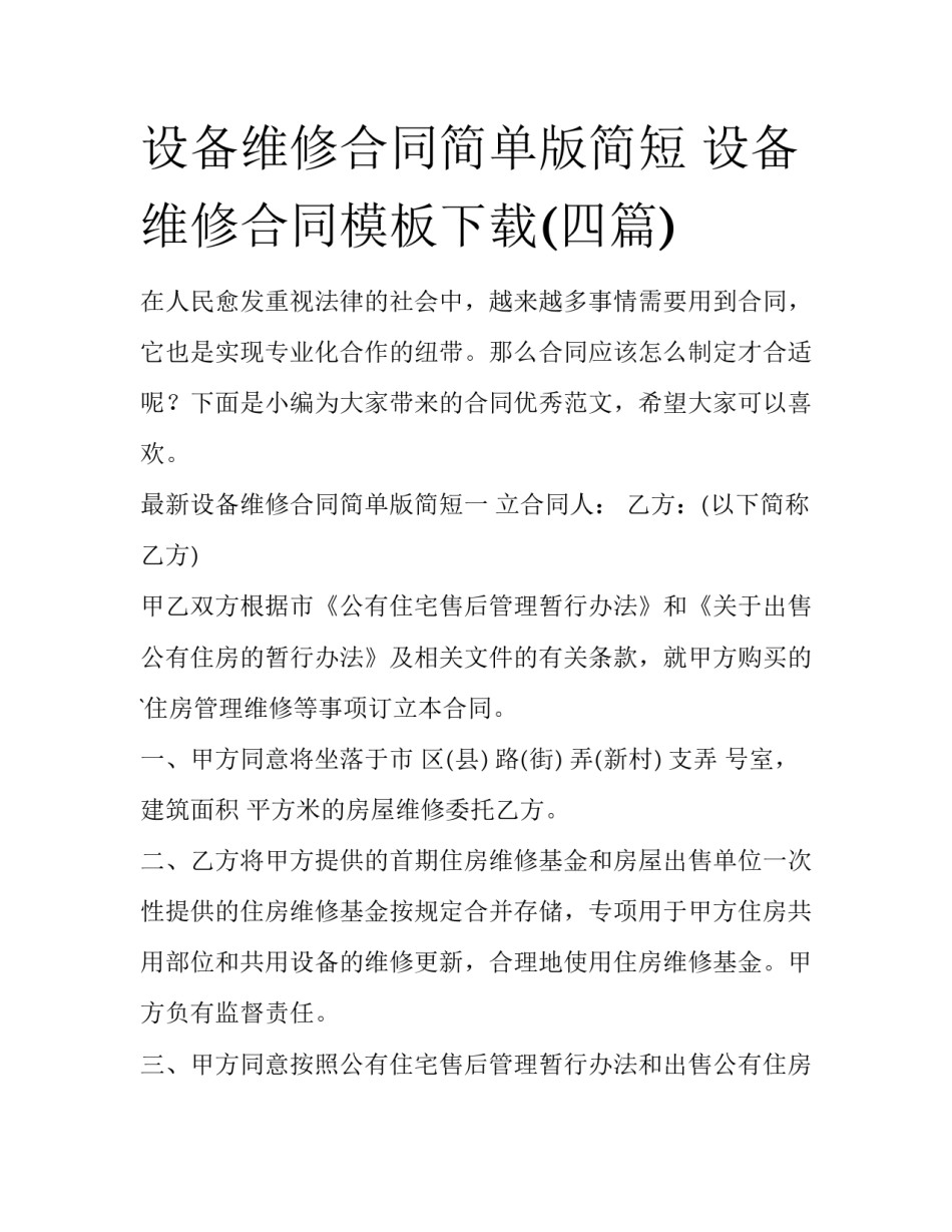 设备维修合同简单版简短 设备维修合同模板下载(四篇)_第1页