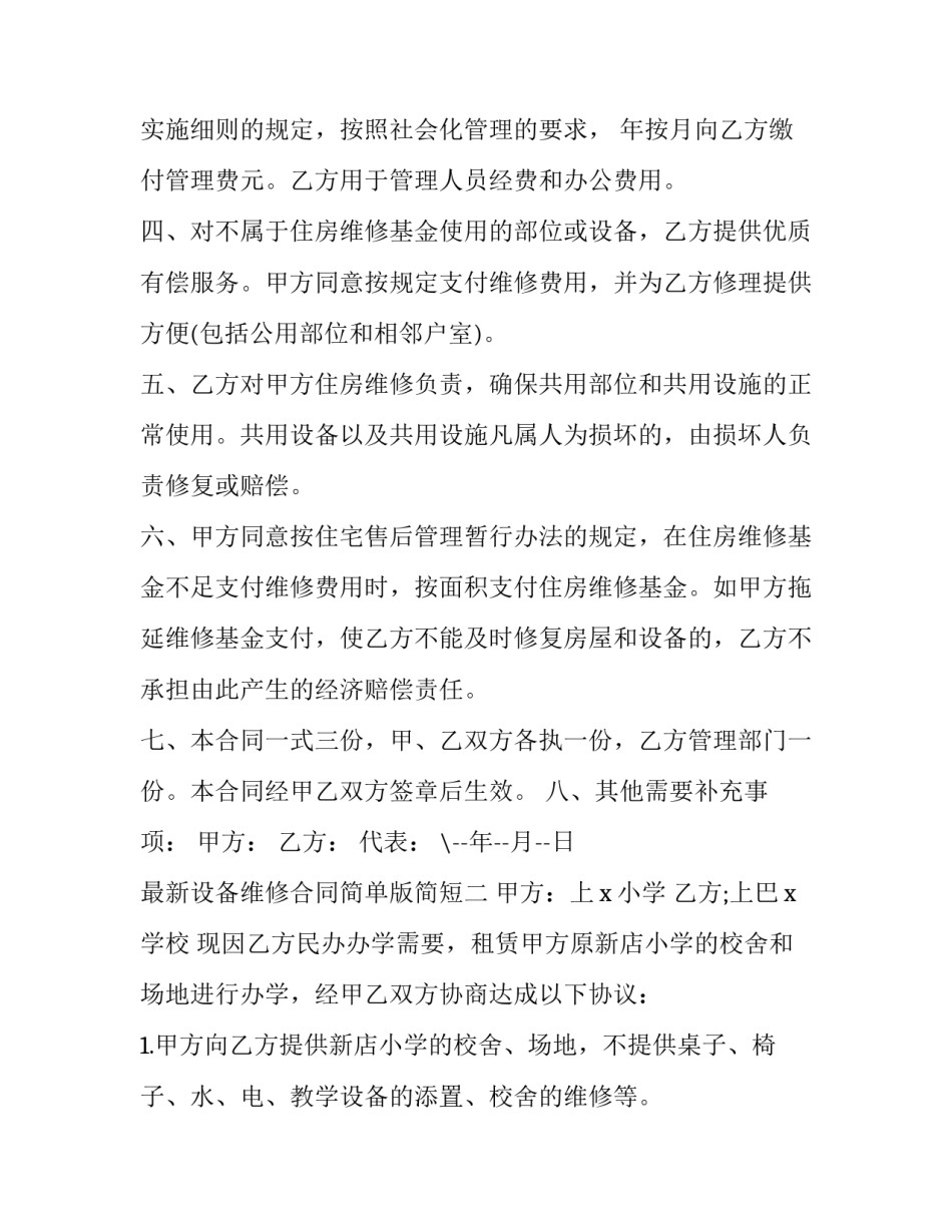 设备维修合同简单版简短 设备维修合同模板下载(四篇)_第2页