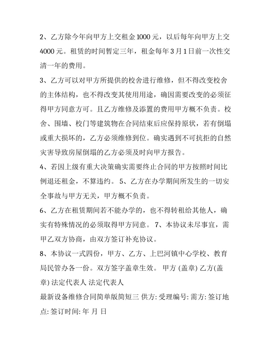 设备维修合同简单版简短 设备维修合同模板下载(四篇)_第3页